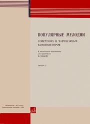 Популярные мелодии советских и зарубежных композиторов. Выпуск 2. В. Модель