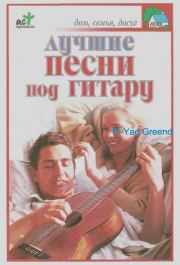 Лучшие песни под гитару. В. В. Захаров