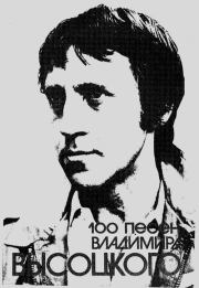 100 песен Владимира Высоцкого. Песенник. Владимир Семёнович Высоцкий