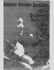 Песни Владимира Высоцкого. Песенник. Владимир Семёнович Высоцкий