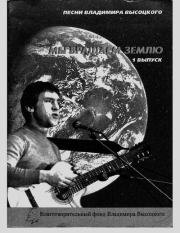 Мы вращаем Землю: Песни. Владимир Семёнович Высоцкий