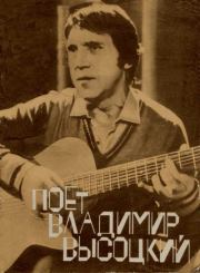Поет Владимир Высоцкий. Владимир Семёнович Высоцкий