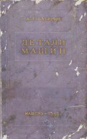 Детали машин. Учебник. - 4-е изд.. Александр Тимофеевич Батурин