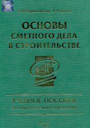 Основы сметного дела в строительстве. Андрей Александрович Котов