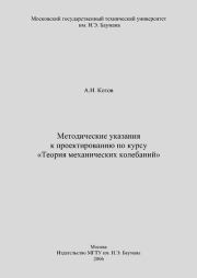 Методические указания к проектированию по курсу «Теория механических колебаний». Александр Иванович Котов