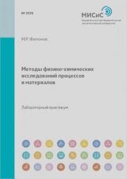 Методы физико-химических исследований процессов и материалов: лаб. практикум. Михаил Рудольфович Филонов