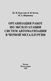 Организация работ по эксплуатации систем автоматизации в черной металлургии: Справочник. Юрий Иванович Бургутин