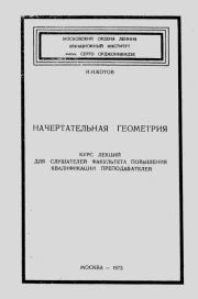 Начертательная геометрия. Иван Иванович Котов