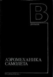 Аэромеханика самолета. - 2-е изд., перераб. и доп.. Витан Викторович Андреевский