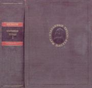 Избранные труды в двух томах. Том 1. Луи Пастер