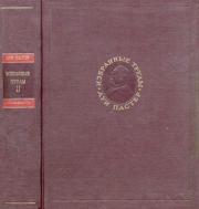 Избранные труды в двух томах. Том 2. Луи Пастер