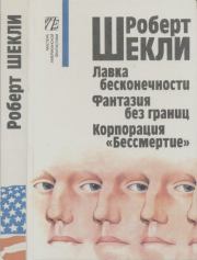 Собрание сочинений в четырёх томах. Том 2. Робeрт Шекли