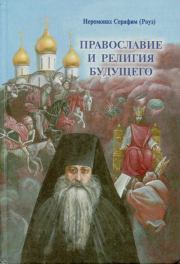 Православие и религия будущего. Иеромонах Серафим Роуз