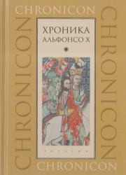 Хроника Альфонсо X. Альфонсо Х Мудрый