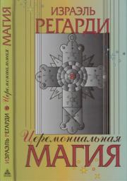 Церемониальная магия. Израель Регардье