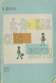 Как себя вести. Алексей Алексеевич Дорохов