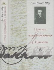 Поэтика неожиданного у Пушкина. Дж. Томас Шоу