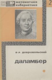 Даламбер. Вячеслав Алексеевич Добровольский
