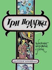 Три подарка. Корейские народные сказки.  Автор неизвестен - Народные сказки