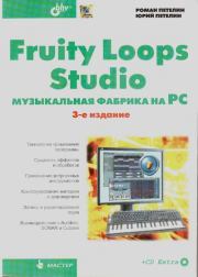 Fruity Loop Studio. Музыкальная фабрика на РС. Роман Юрьевич Петелин