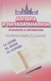 Алгебра и начала анализа. Уравнения и неравенства. Учебно-методическое пособие для учащихся 10-11 классов. С. Н. Олехник
