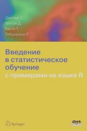 Введение в статистическое обучение  с примерами на языке R. Гарет Джеймс