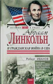 Авраам Линкольн и Гражданская война в США. Роберт Федорович Иванов