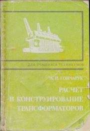 Расчет и конструирование трансформаторов. Александр Иванович Гончарук