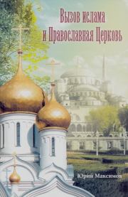 Вызов ислама и Православная церковь. Юрий Максимов