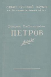 Василий Владимирович Петров. Борис Борисович Кудрявцев