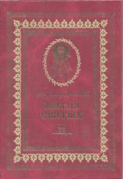 Жития святых на русском языке, изложенные по руководству Четьих-Миней святого Димитрия Ростовского. Книга третья. Ноябрь. святитель Димитрий Ростовский