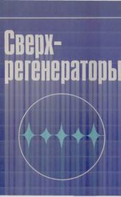 Сверхрегенераторы.  Коллектив авторов