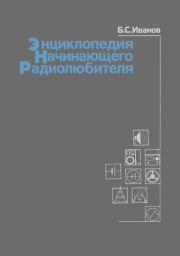 Энциклопедия начинающего радиолюбителя. Описания практических конструкций. Борис Сергеевич Иванов