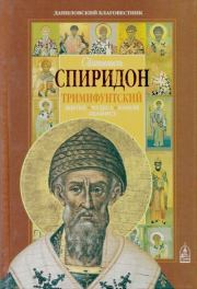 Святитель Спиридон Тримифунтский. Житие, чудеса, канон, акафист. Сборник 