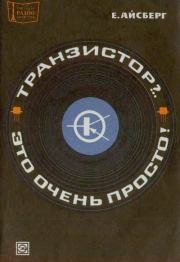 Транзистор?.. Это очень просто!. Евгений Давыдович Айсберг