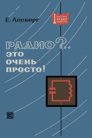 Радио?.. Это очень просто!. Евгений Давыдович Айсберг