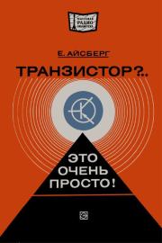 Транзистор?.. Это очень просто!. Евгений Давыдович Айсберг