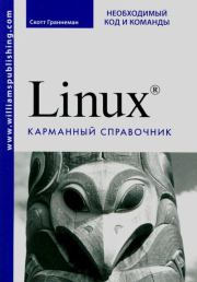 Linux. Карманный справочник. Скотт Граннеман
