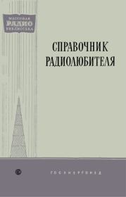 Справочник Радиолюбителя. Коллектив авторов