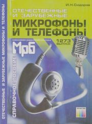Отечественные и зарубежные микрофоны и телефоны. Справочное пособие. Игорь Николаевич Сидоров
