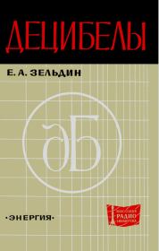 Децибелы. Евсей Аронович Зельдин