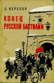 Конец «Русской Бастилии». Александр Израилевич Вересов