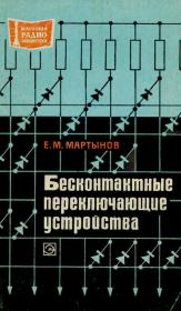 Бесконтактные переключающие устройства. Евгений Михайлович Мартынов