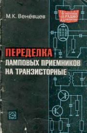 Переделка ламповых приемников на транзисторные. Михаил Константинович Веневцев
