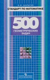 Стандарт по математике. 500 геометрических задач. Книга для учителя. Игорь Федорович Шарыгин