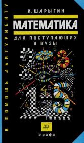 Математика для поступающих в вузы. Учебное пособие. Игорь Федорович Шарыгин