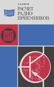 Расчет радиоприемников. Николай Васильевич Бобров