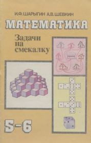 Математика. Задачи на смекалку. Учебное пособие для 5-6 классов общеобразовательных учреждений. Игорь Федорович Шарыгин