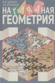 Наглядная геометрия. Учебное особие для учащихся 5-6 классов. Игорь Федорович Шарыгин
