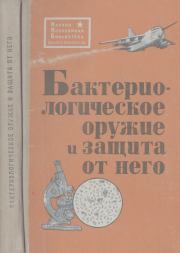 Бактериологическое оружие и защита от него.  Коллектив авторов
